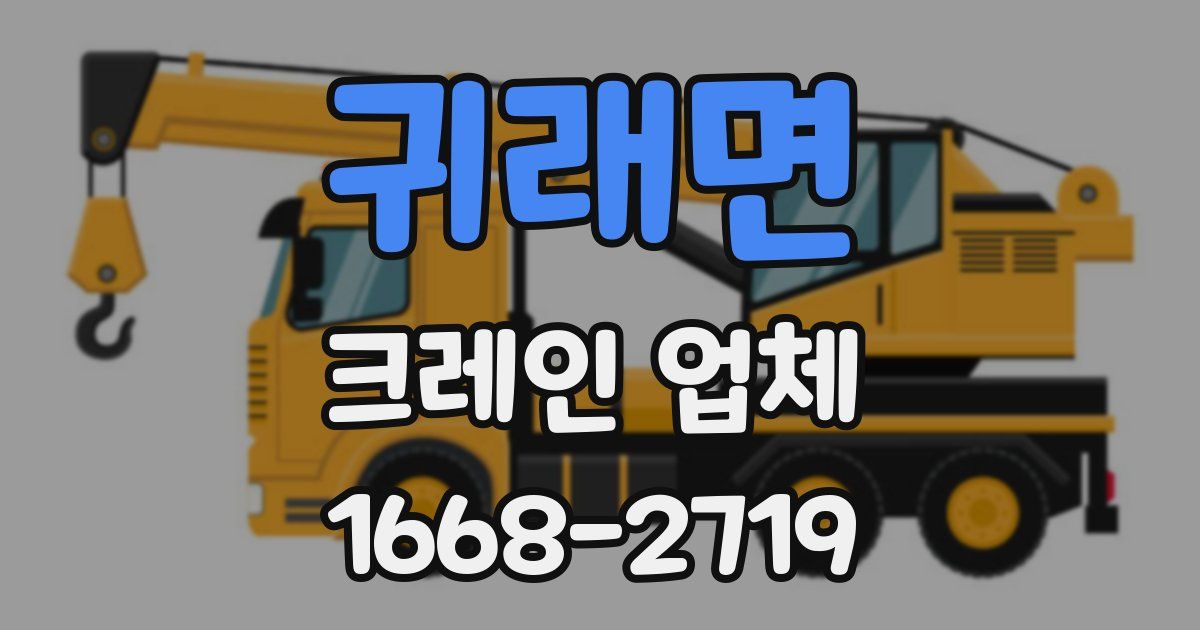 귀래면 크레인 업체
