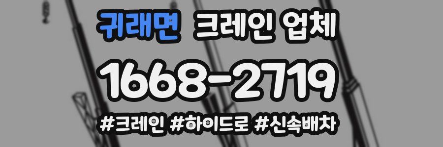 귀래면 크레인 업체