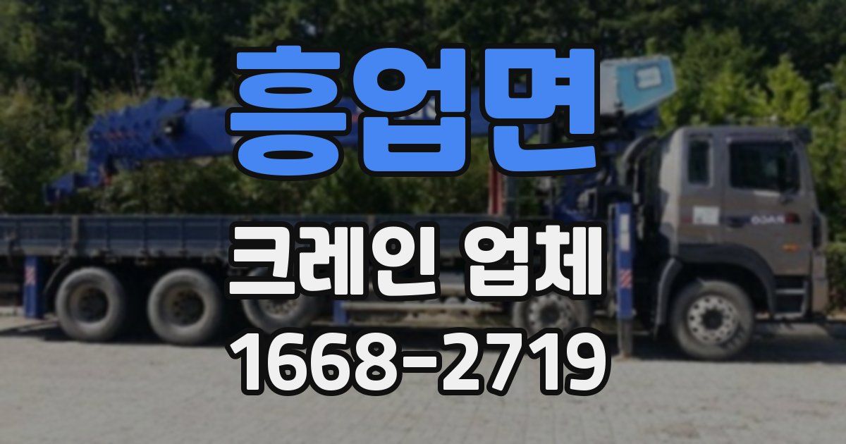 흥업면 크레인 업체