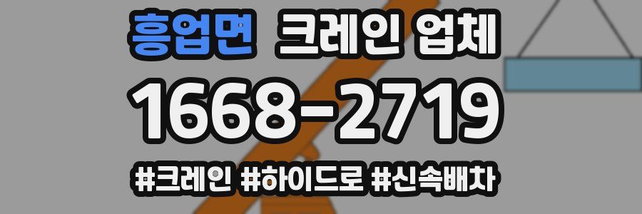흥업면 크레인 업체