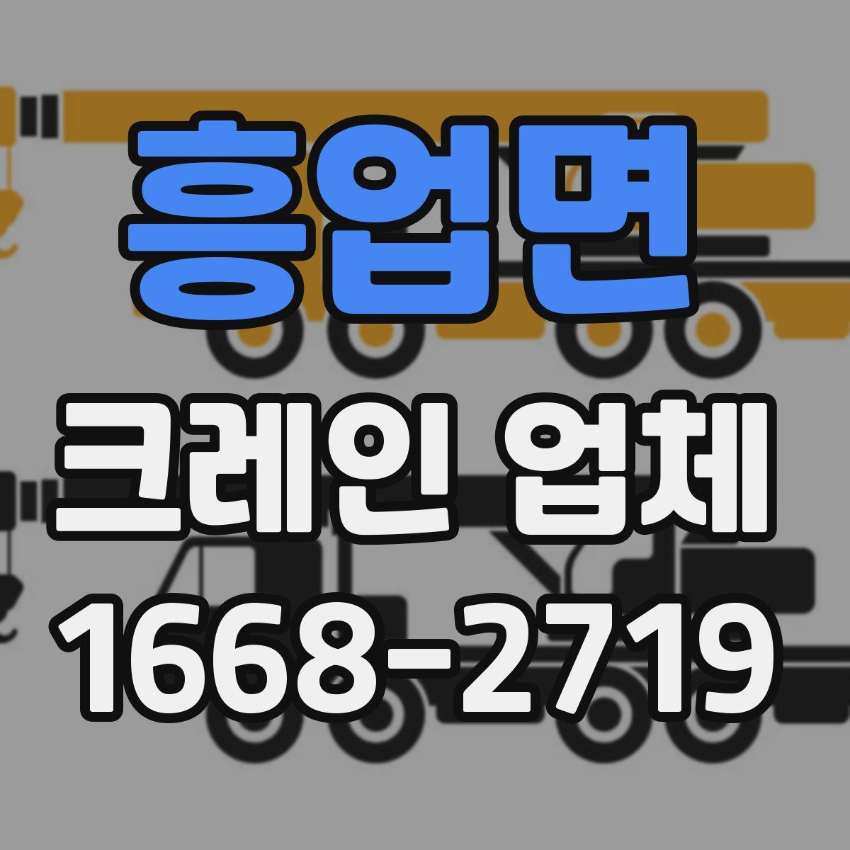 흥업면 크레인 업체