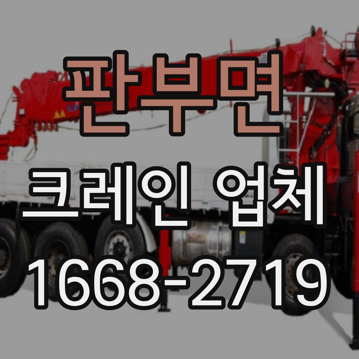 판부면 크레인 업체