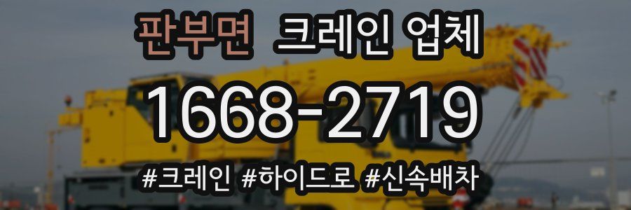 판부면 크레인 업체