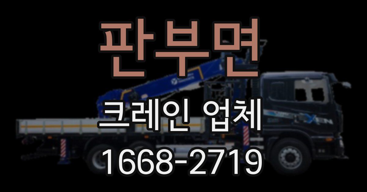 판부면 크레인 업체
