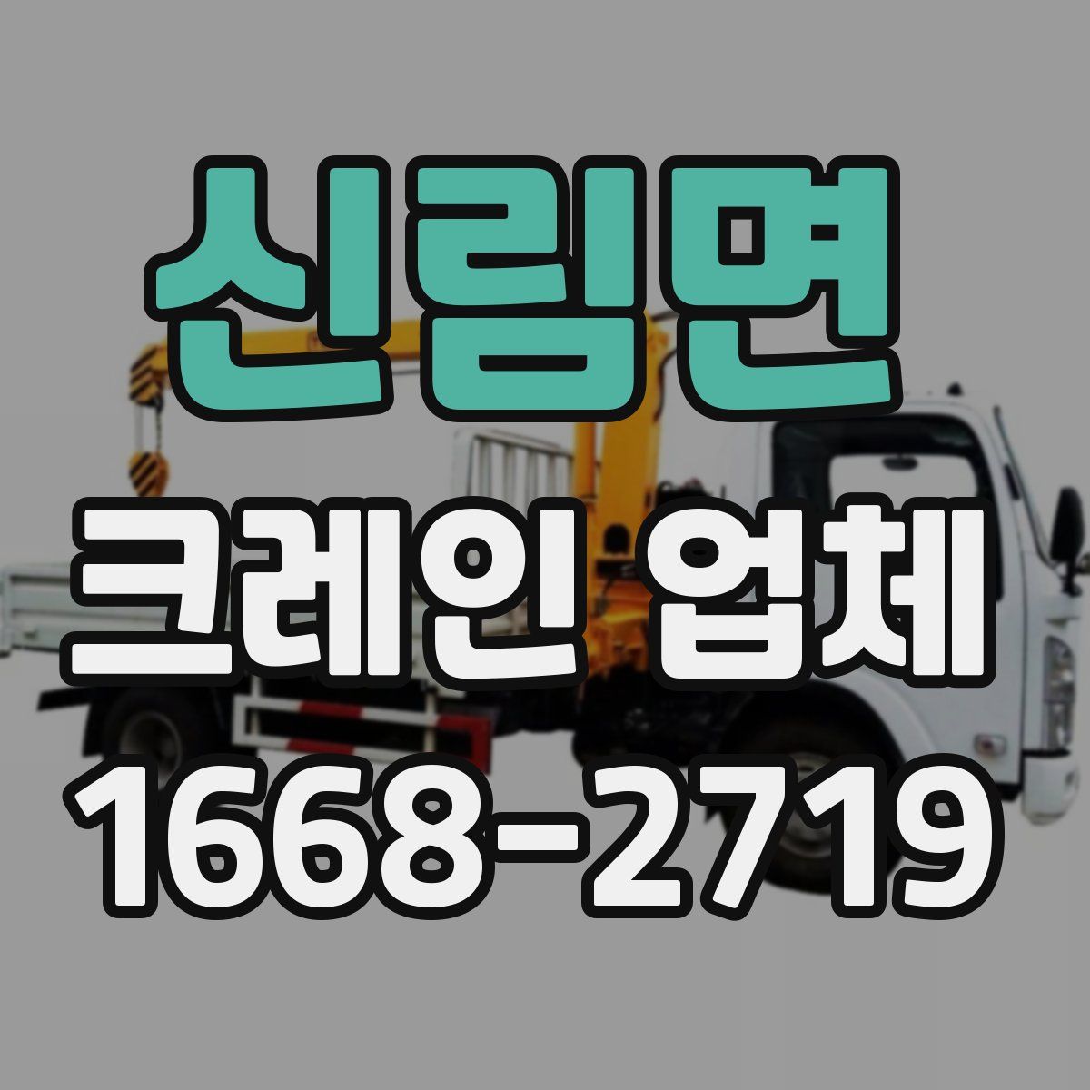 신림면 크레인 업체