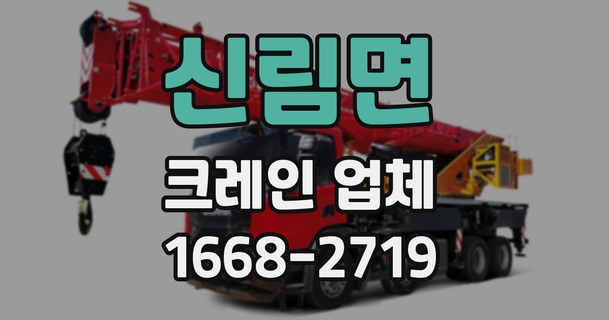 신림면 크레인 업체