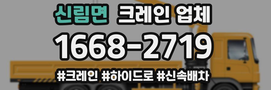 신림면 크레인 업체
