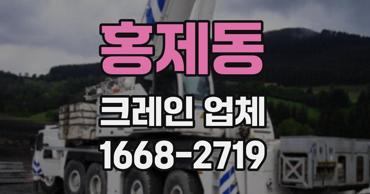 홍제동 크레인 업체