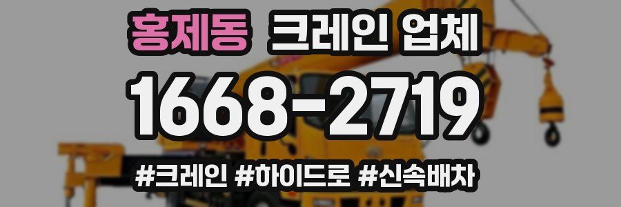 홍제동 크레인 업체