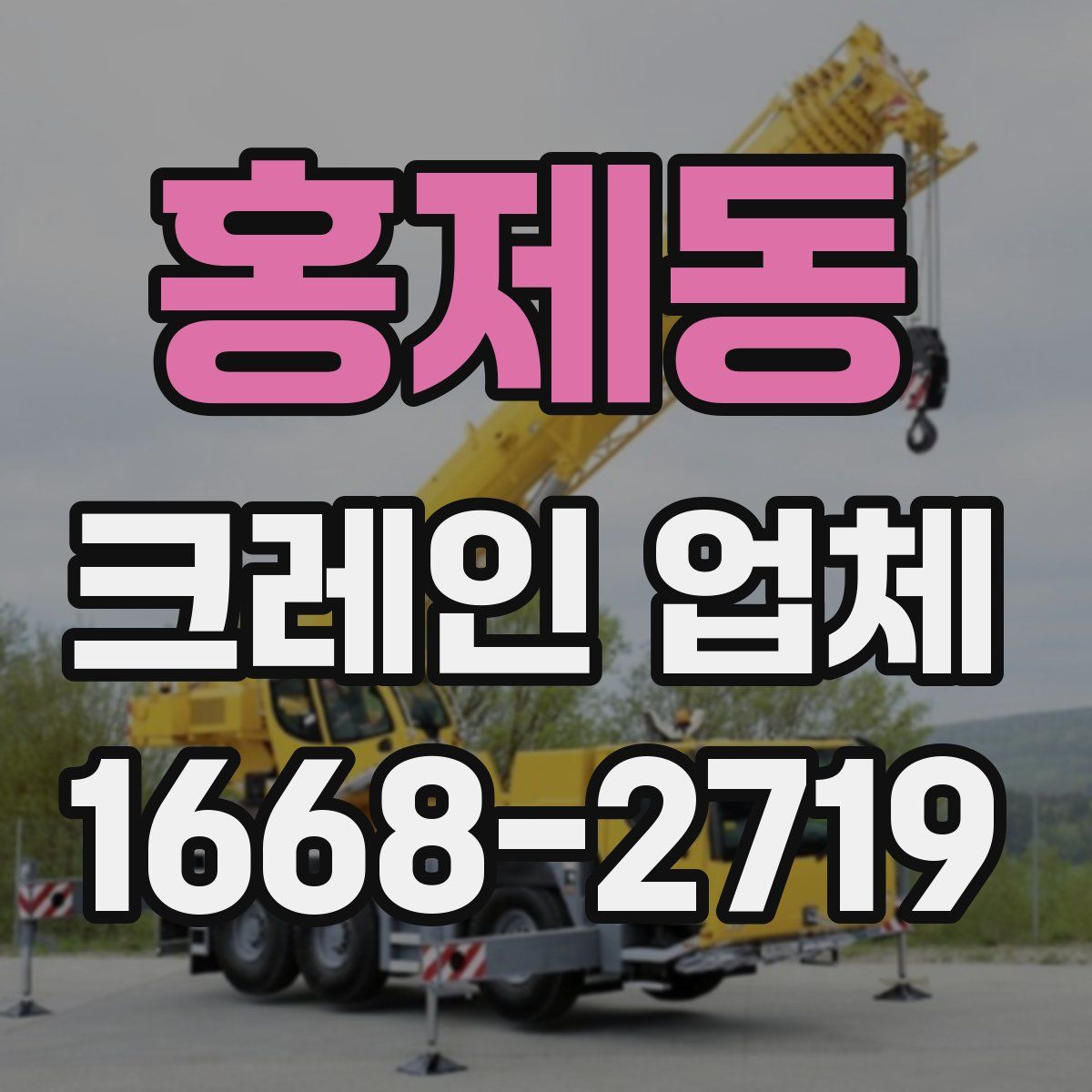 홍제동 크레인 업체