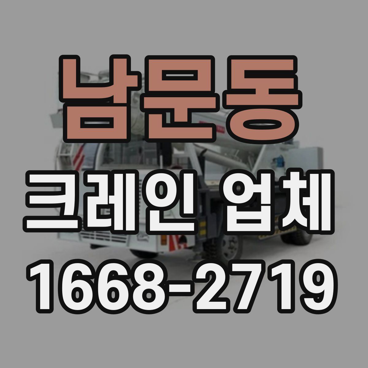 남문동 크레인 업체