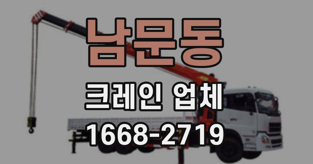 남문동 크레인 업체