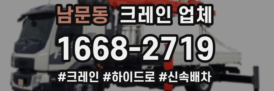 남문동 크레인 업체