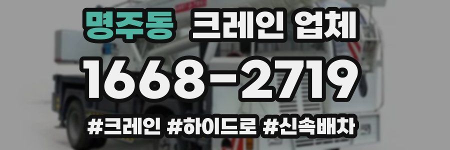 명주동 크레인 업체