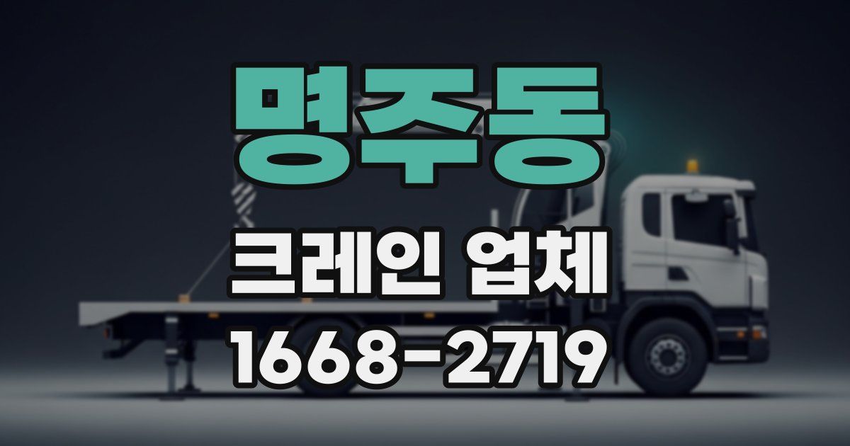 명주동 크레인 업체