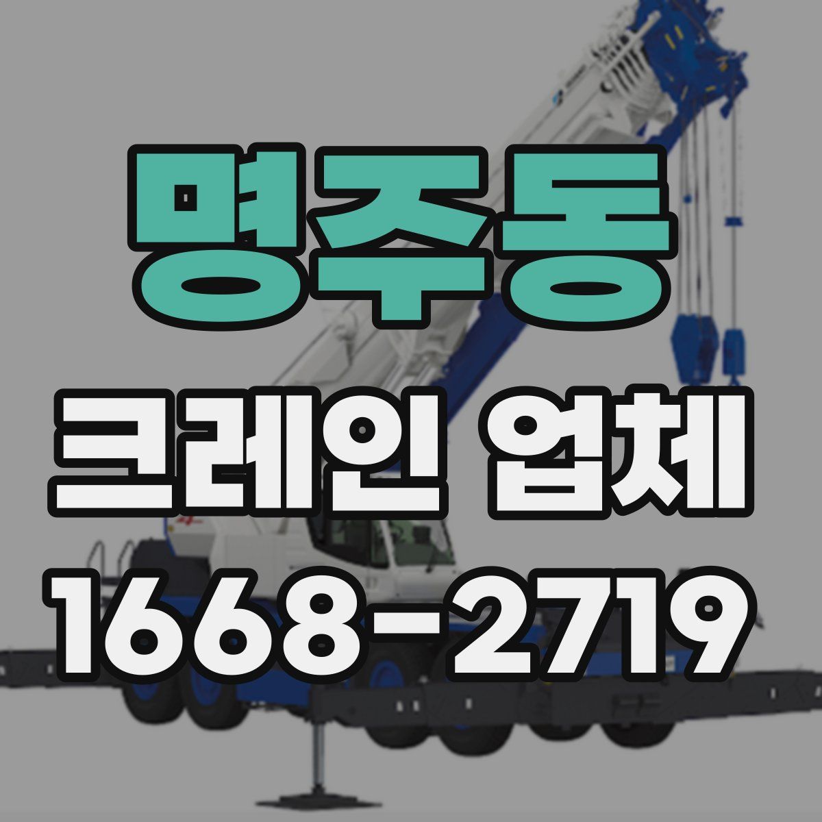 명주동 크레인 업체