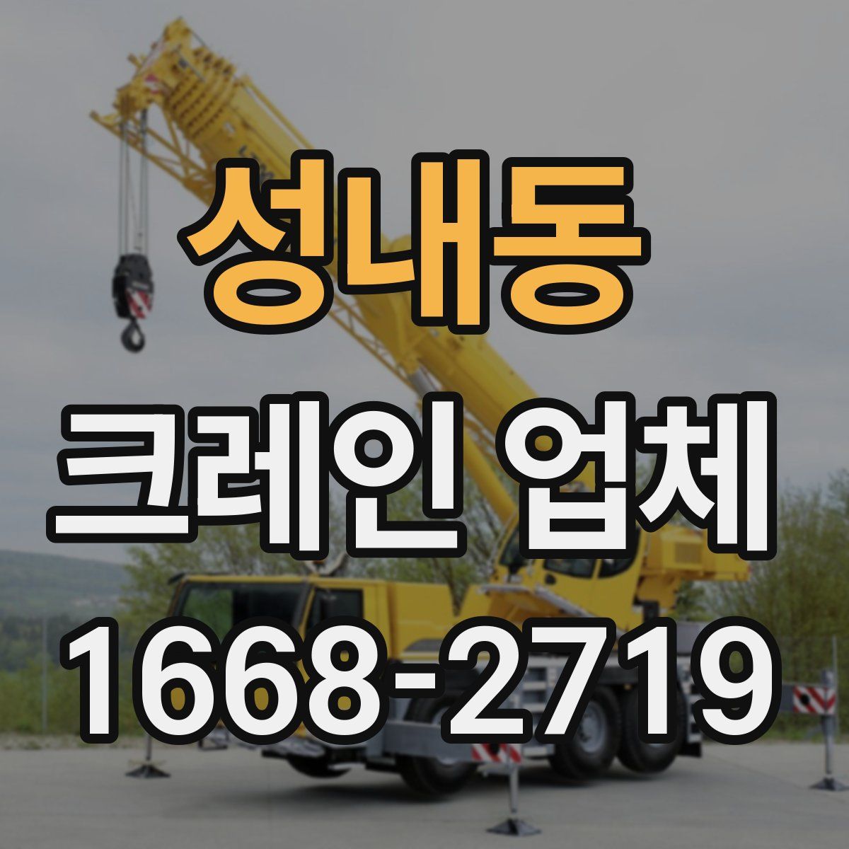 성내동 크레인 업체