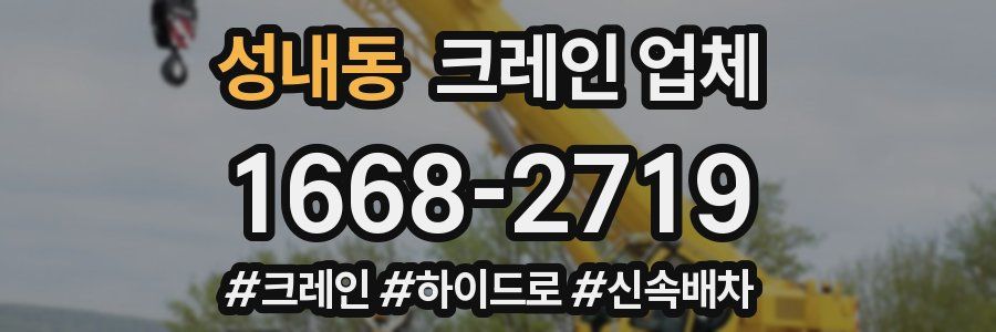 성내동 크레인 업체