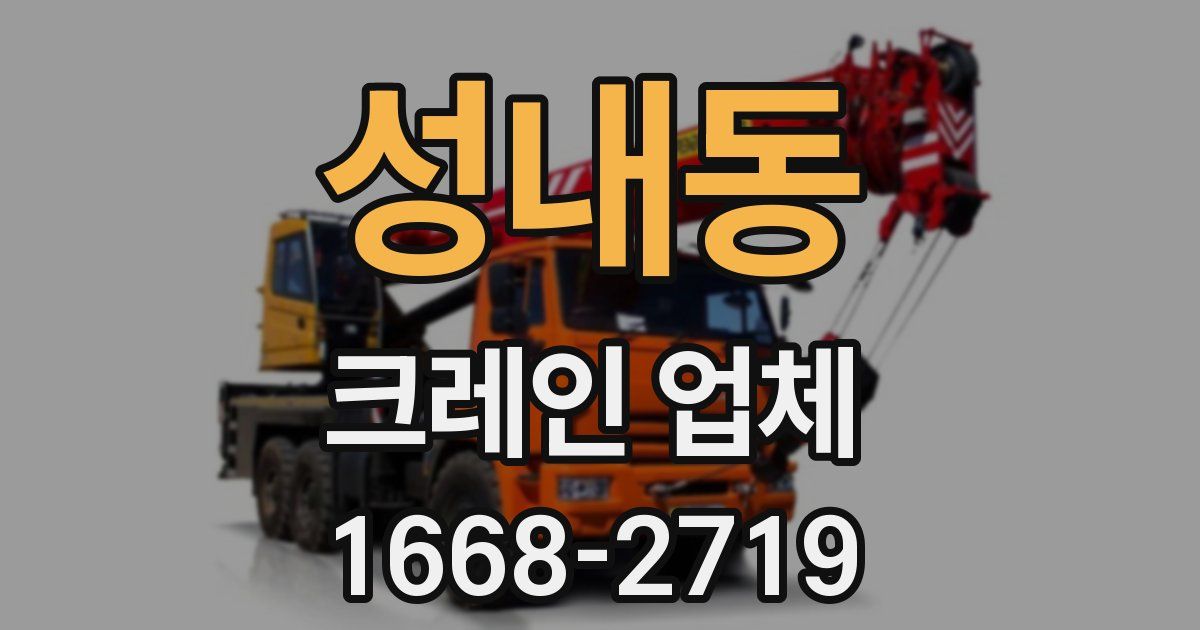 성내동 크레인 업체
