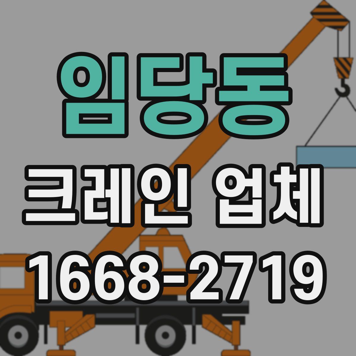 임당동 크레인 업체