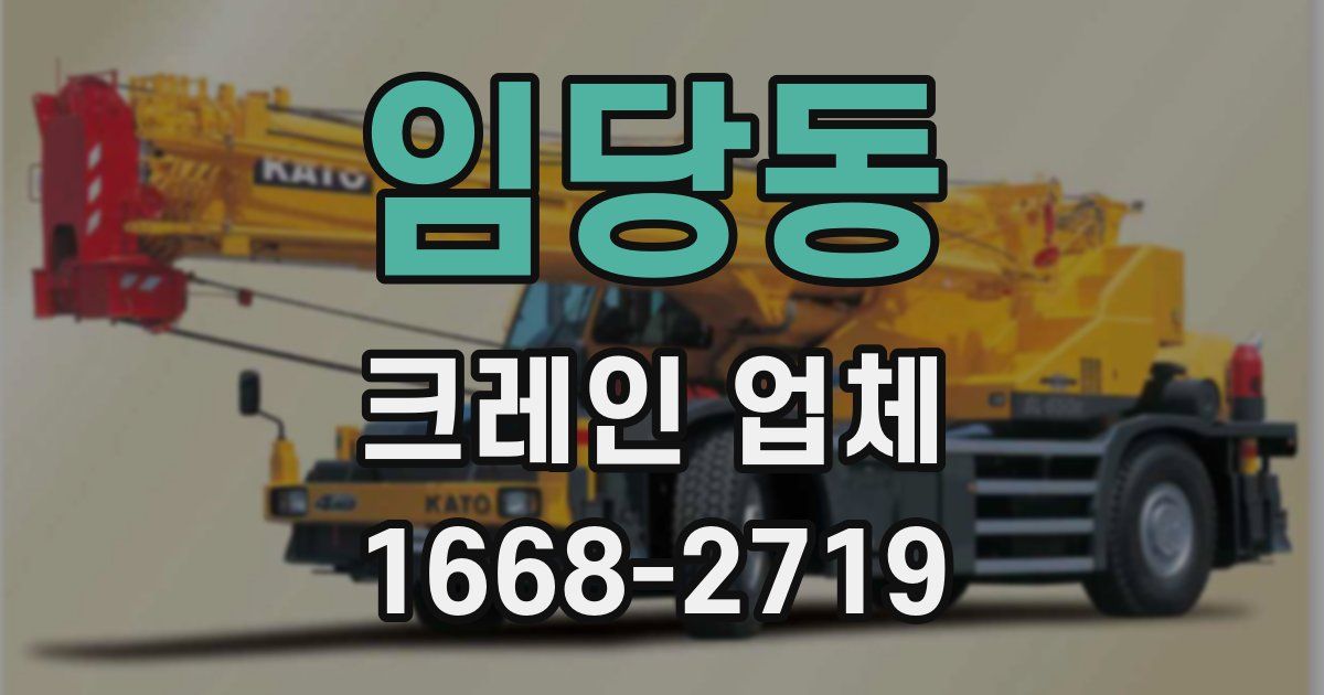 임당동 크레인 업체