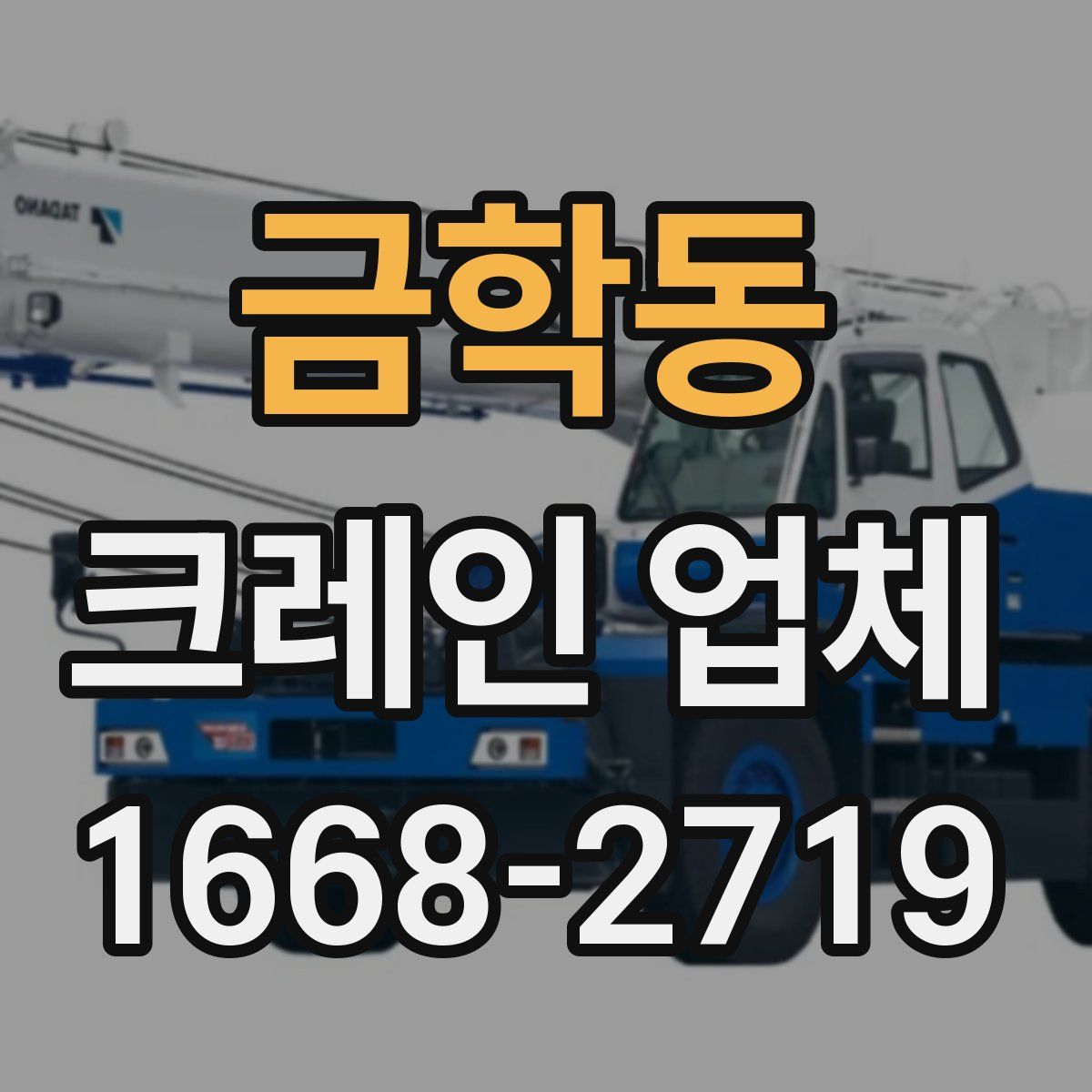 금학동 크레인 업체