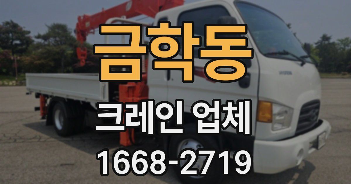 금학동 크레인 업체