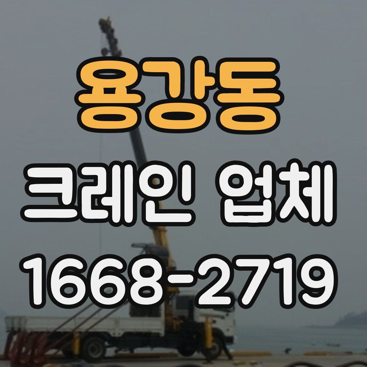 용강동 크레인 업체