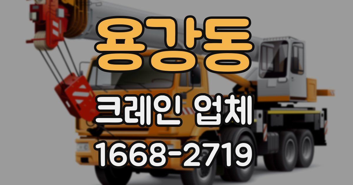 용강동 크레인 업체