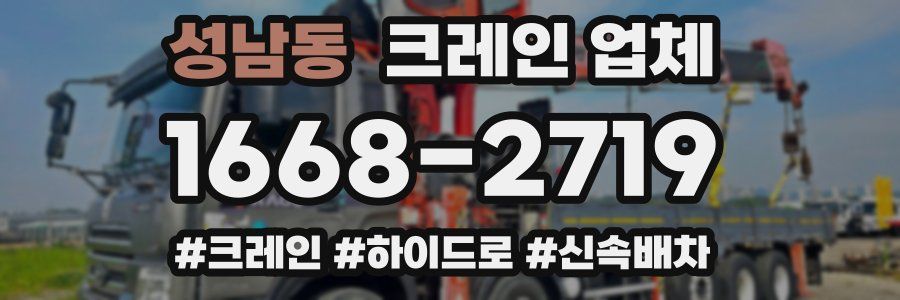 성남동 크레인 업체