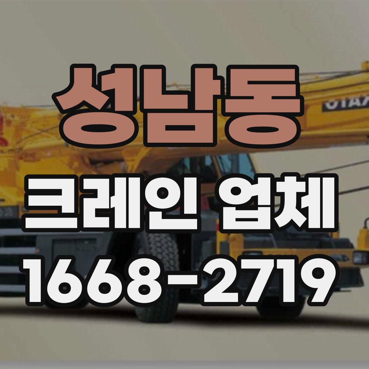 성남동 크레인 업체