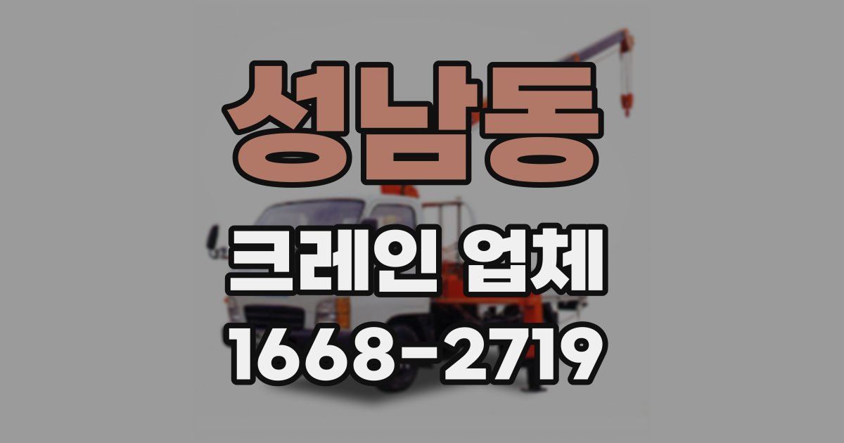 성남동 크레인 업체