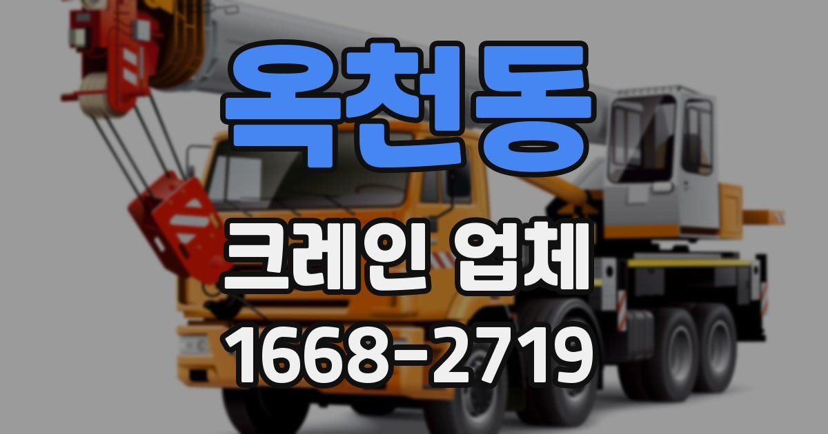 옥천동 크레인 업체