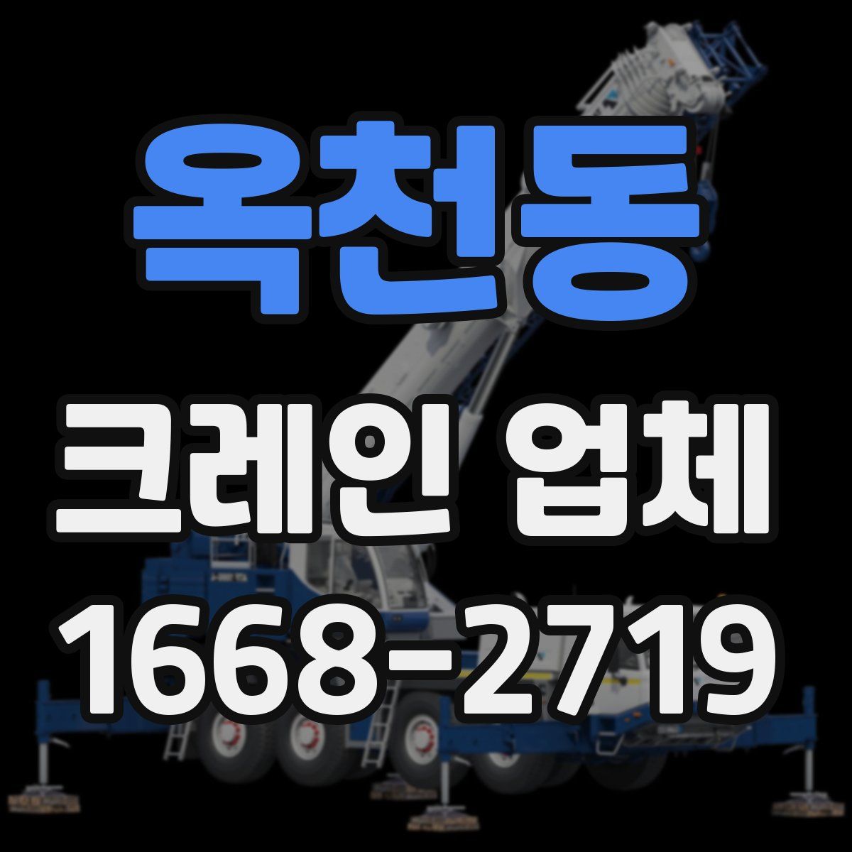 옥천동 크레인 업체