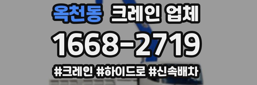 옥천동 크레인 업체
