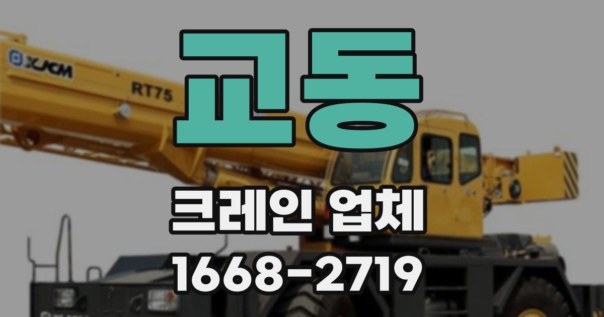 교동 크레인 업체