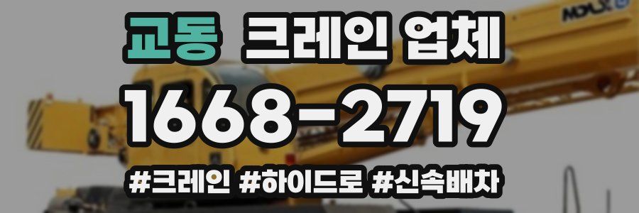 교동 크레인 업체