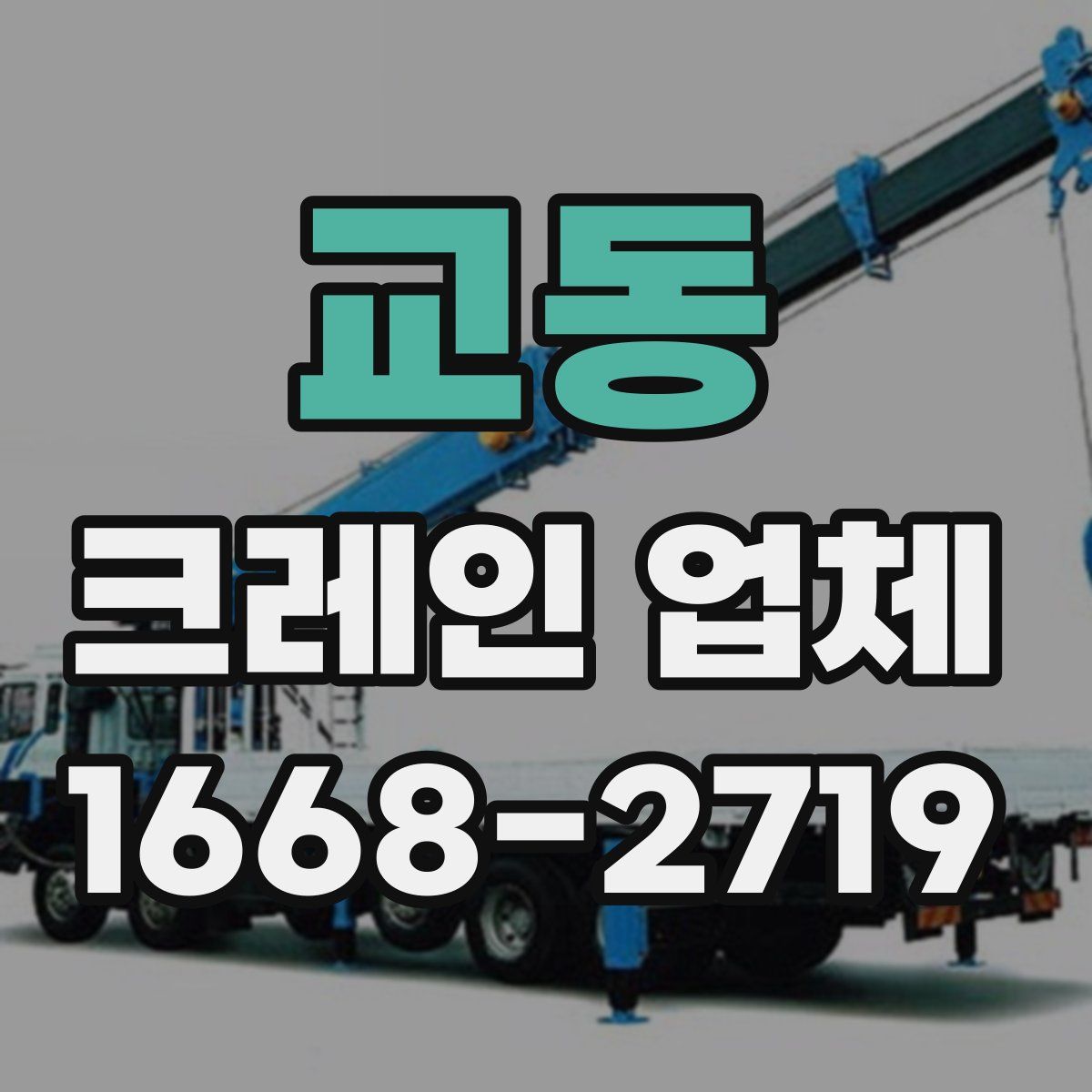 교동 크레인 업체