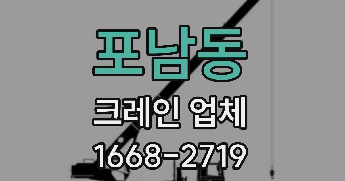 포남동 크레인 업체