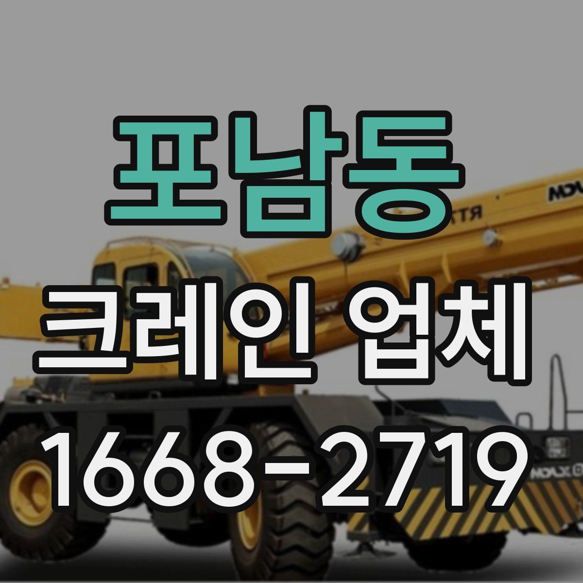 포남동 크레인 업체