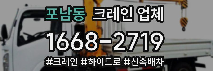 포남동 크레인 업체