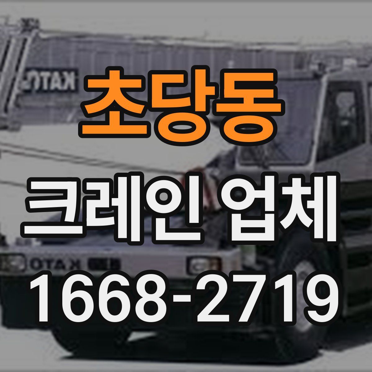 초당동 크레인 업체