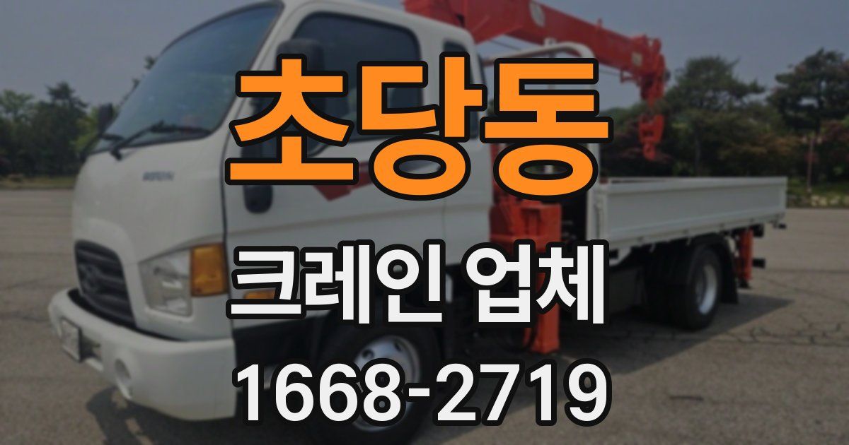초당동 크레인 업체