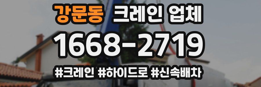 강문동 크레인 업체
