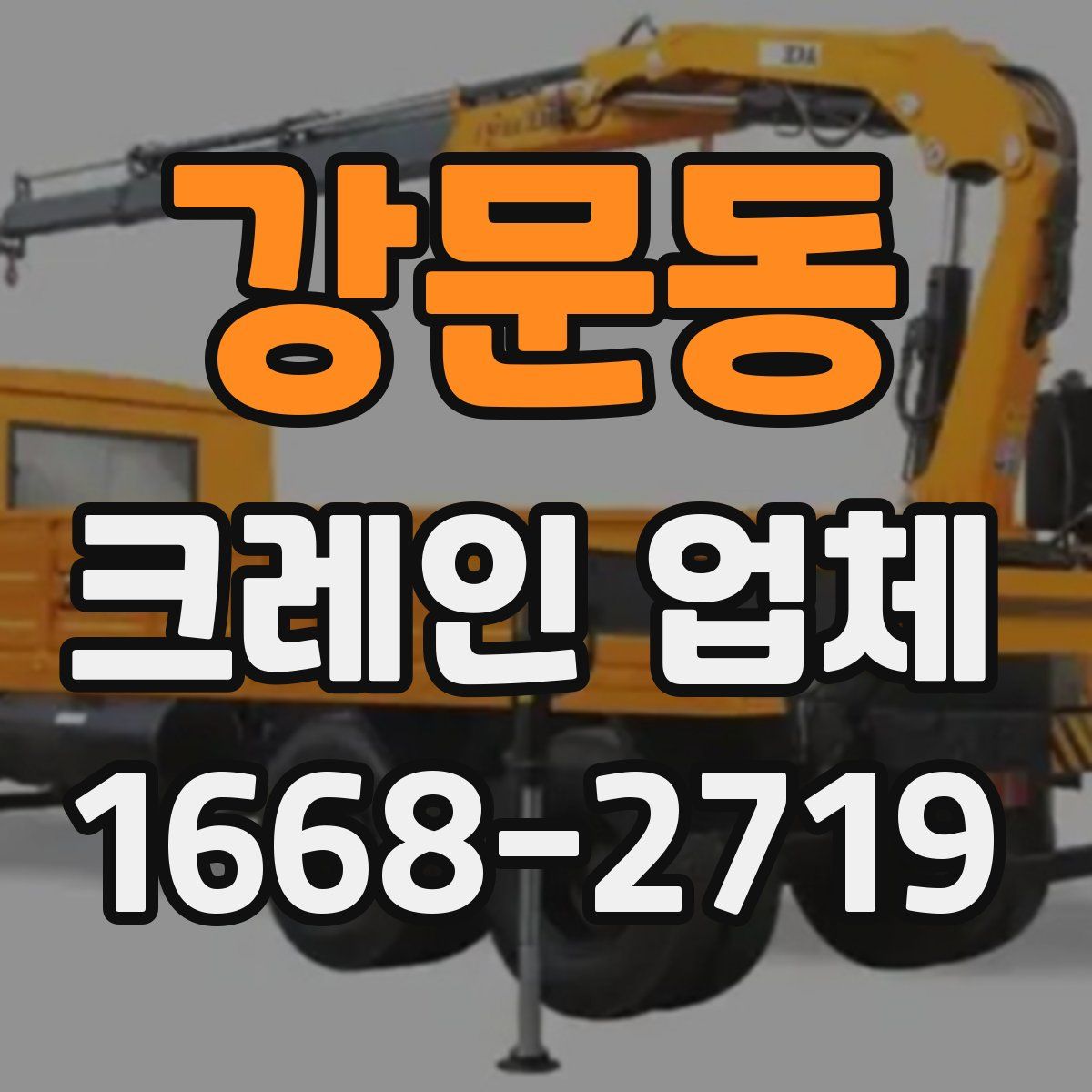 강문동 크레인 업체