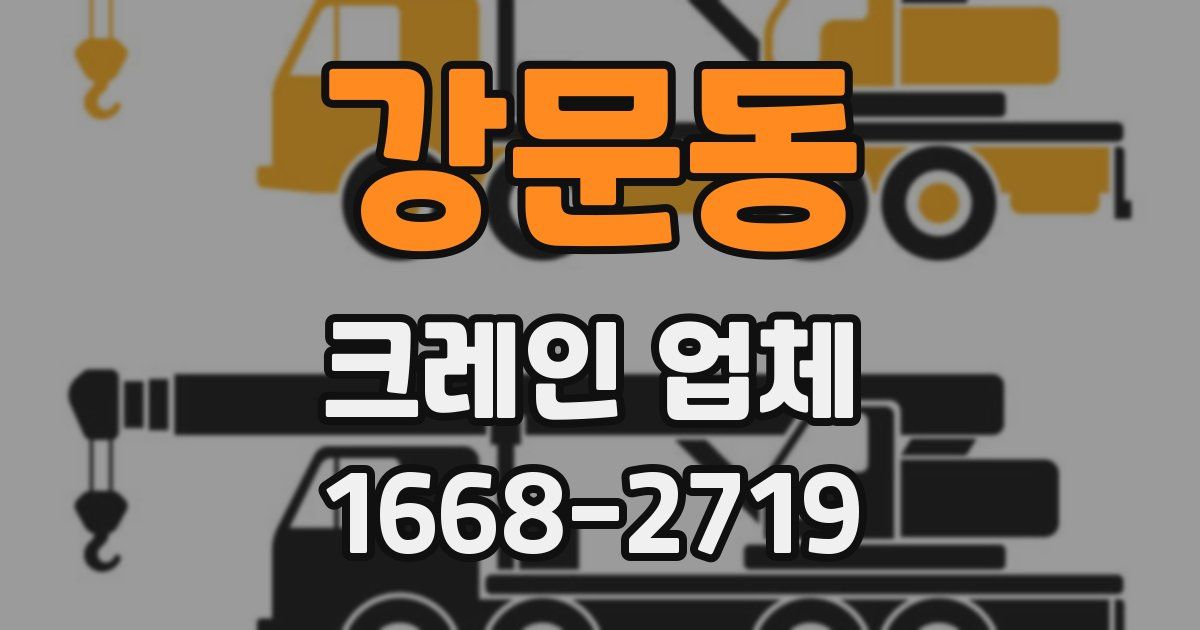 강문동 크레인 업체