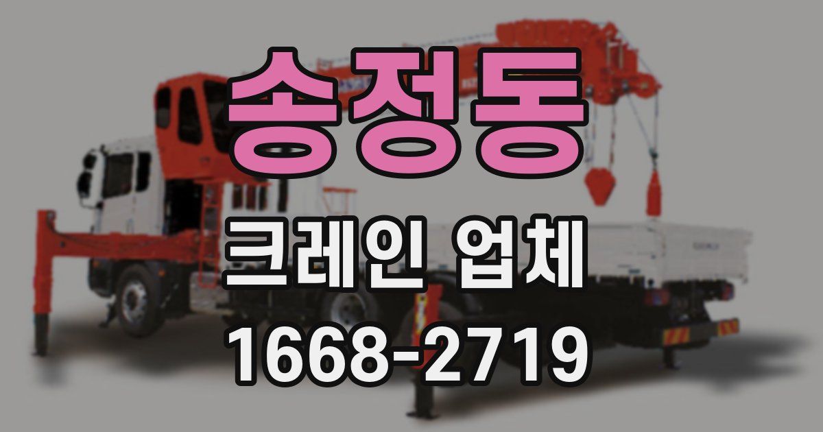 송정동 크레인 업체