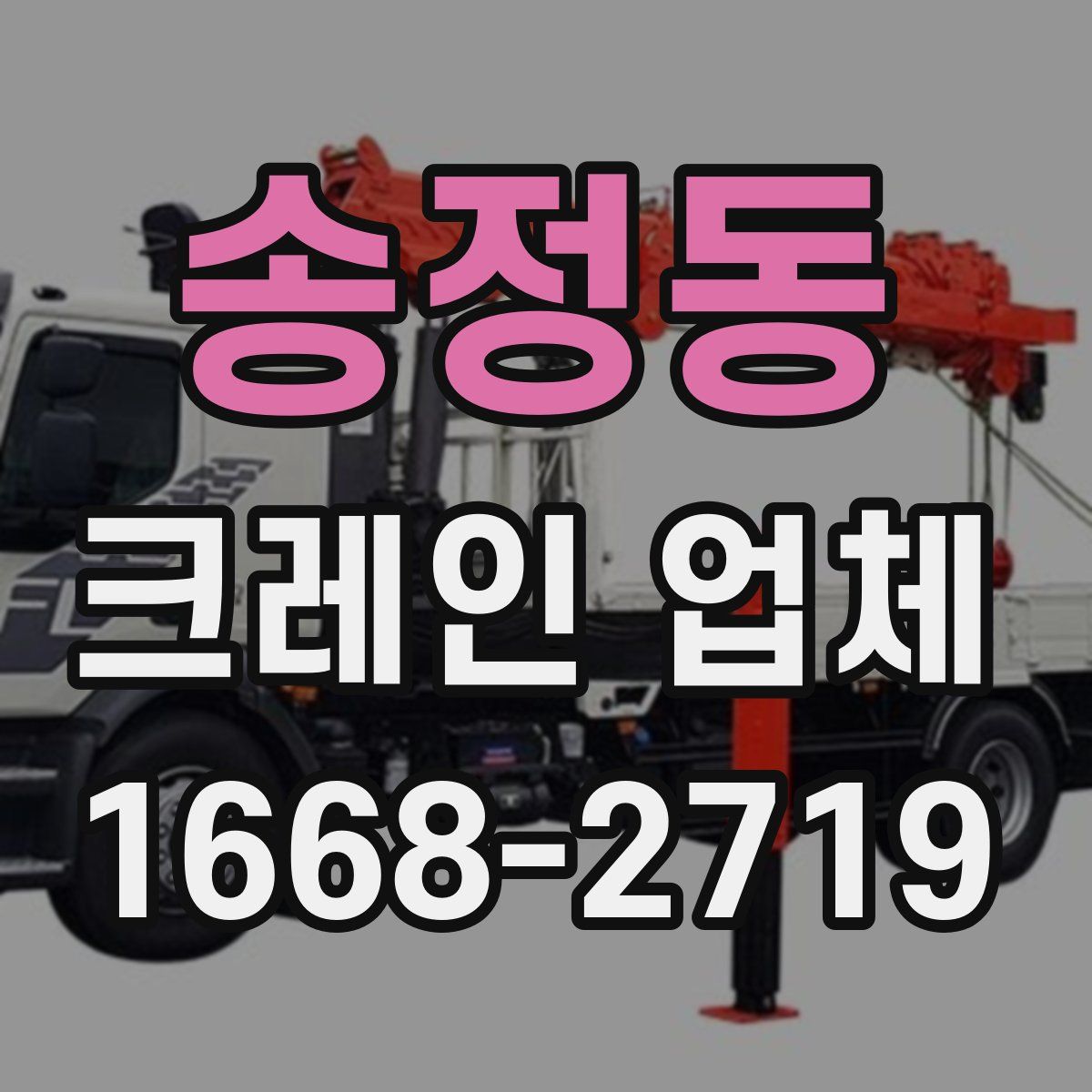 송정동 크레인 업체