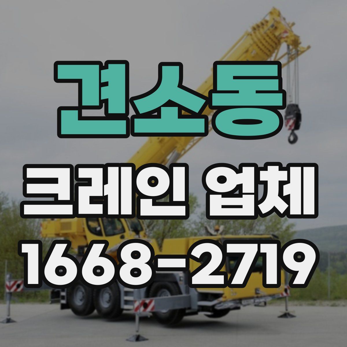 견소동 크레인 업체