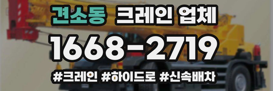 견소동 크레인 업체